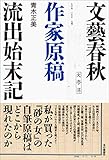 文藝春秋作家原稿流出始末記