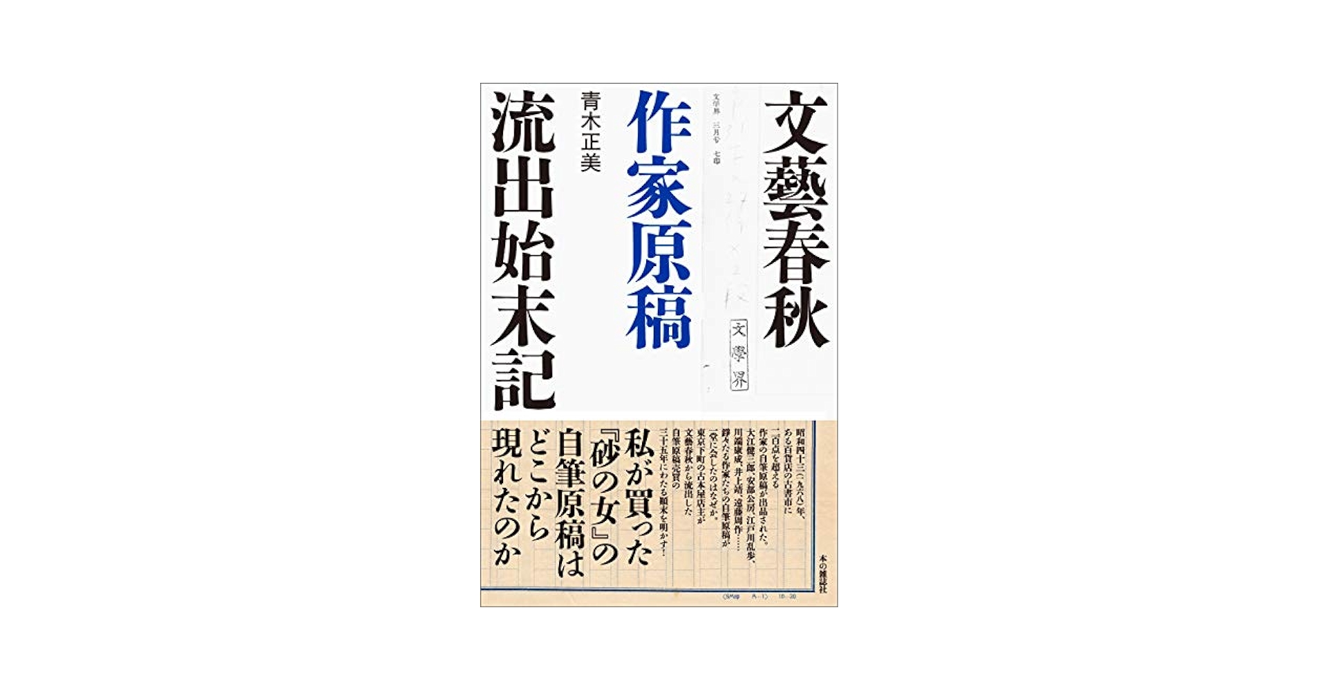 文藝春秋作家原稿流出始末記 | 青木 正美 |本 | 通販 | Amazon