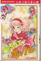 KCなかよし★マンガ★いがらしゆみこ★ころんでポックル①②③ ころんでポックル(1) (なかよしKC) | いがらし ゆみこ |本