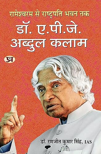 Rameswaram Se Rashtrapati Bhavan Tak-Dr. A.P.J. Abdul Kalam (Hindi Edition) - Singh IAS (AIR-49), Dr. Ranjit Kumar