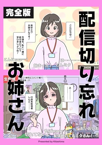 【完全版】配信切り忘れお姉さん きたしま無料漫画集