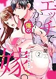 エッチでかわいい俺の嫁。～交際0日でも溺愛夫婦生活！？～(2) (TL★オトメチカ)