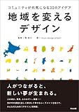 地域を変えるデザイン ― コミュニティが元気になる30のアイデア