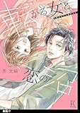 転がる女と恋の沼【単話】（17） (FEEL COMICS)