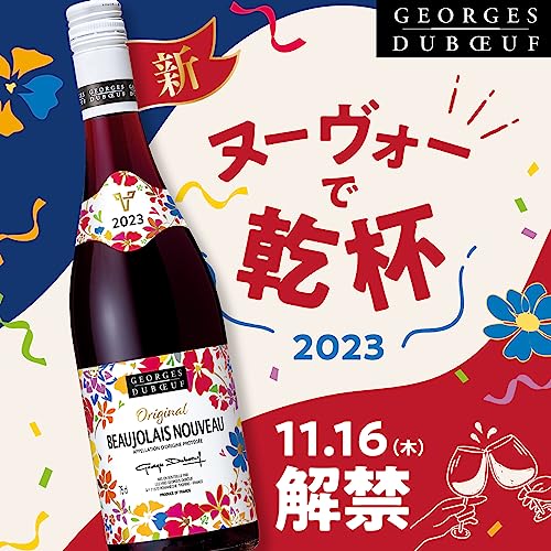 ジョルジュ デュブッフ オレンジ ヌーヴォー 2023