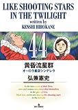 Twilight meteor shower 44 (Big Comics) (2013) ISBN: 4091848990 [Japanese Import]