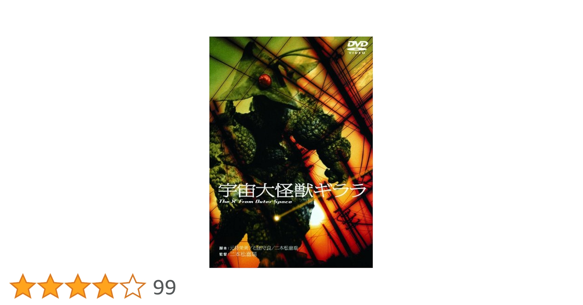 Amazon.co.jp: あの頃映画 「宇宙大怪獣ギララ」 [DVD] : 和崎