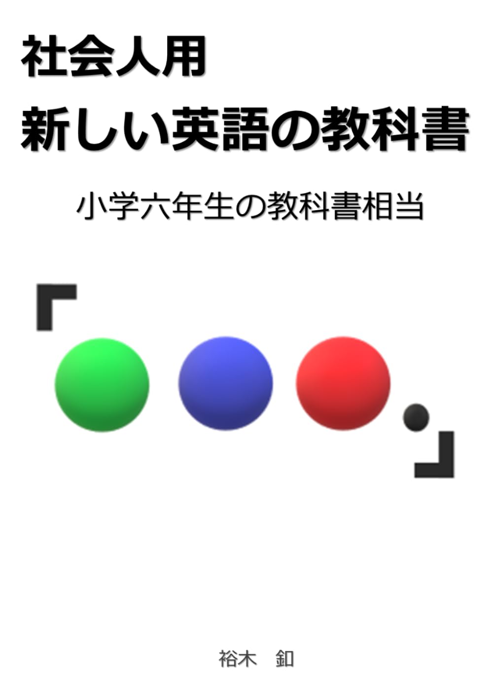 社会人用　新しい英語の教科書　小学六年生の教科書相当