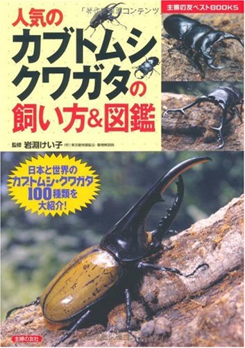 人気のカブトムシ クワガタの飼い方&図鑑―日本と世界のカブトムシ・ク