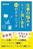 仕事の悩みをスッと消し去る33のテクニック