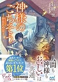 神様のごちそう―神在月の宴― (マイナビ出版ファン文庫)