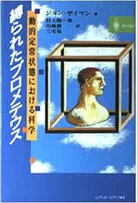 縛られたプロメテウス 動的定常状態における科学 ジョン ザイマン, Ziman,John, 陽一郎, 村上, 苞, 三宅, 勝, 川崎