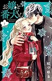 お嬢と番犬くん(7) (講談社コミックスフレンド B)