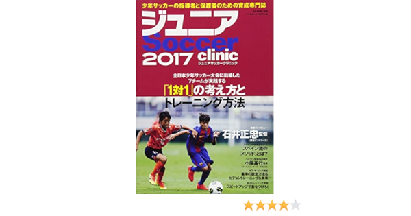 ジュニア サッカー クリニック17 Soccer Clinic A 全日本少年サッカー大会に出場した7チームが実践する 1対1 の考え方とトレーニング方法 B B Mook1370 本 通販 Amazon