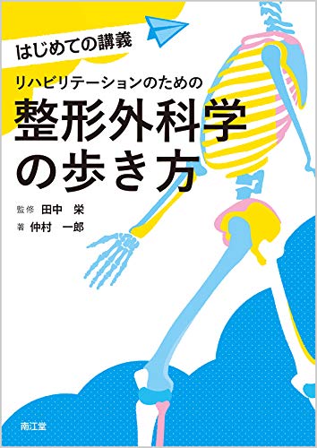 リハビリテーションのための整形外科学の歩き方 (はじめての講義)