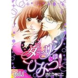 ダーリンにはひみつ！【分冊版】 1話 (絶対恋愛Sweet)