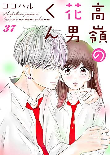 高嶺の花男くん 37巻 Colorful ココハル マンガ Kindleストア Amazon