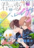 君恋 69 (集英社君恋コミックスDIGITAL)