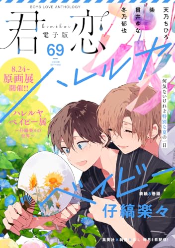 君恋 69 (集英社君恋コミックスDIGITAL)
