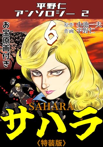 平野仁アンソロジー2 サハラ<原画入り特装版>6 平野仁アンソロジー2 サハラ<原画入り特装版>