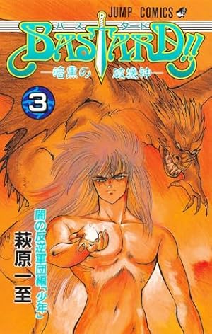 BASTARD!! 9 (ジャンプコミックス) | 萩原 一至 |本 | 通販 | Amazon