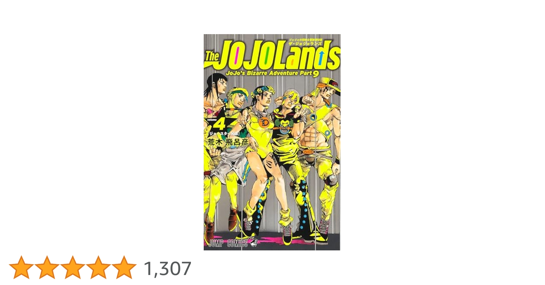 The JOJOLands 4 (ジャンプコミックス) | 荒木 飛呂彦 |本
