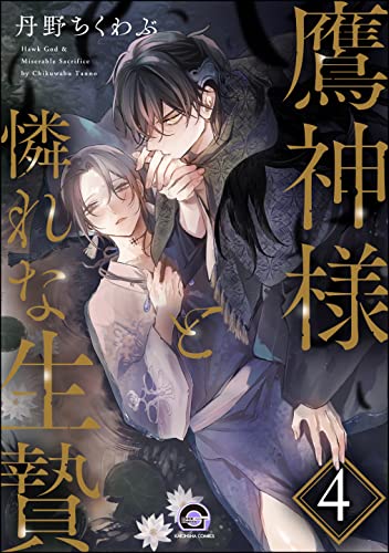 鷹神様と憐れな生贄(分冊版) 【第4話】 (GUSH COMICS)