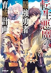 Amazon.co.jp: 転生悪魔の最強勇者育成計画 4 (オーバーラップノベルス