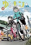 【送料込み】ゆるキャン△　全１７巻　あfろ ゆるキャン△ 17巻 (まんがタイムKRコミックス) | あfろ