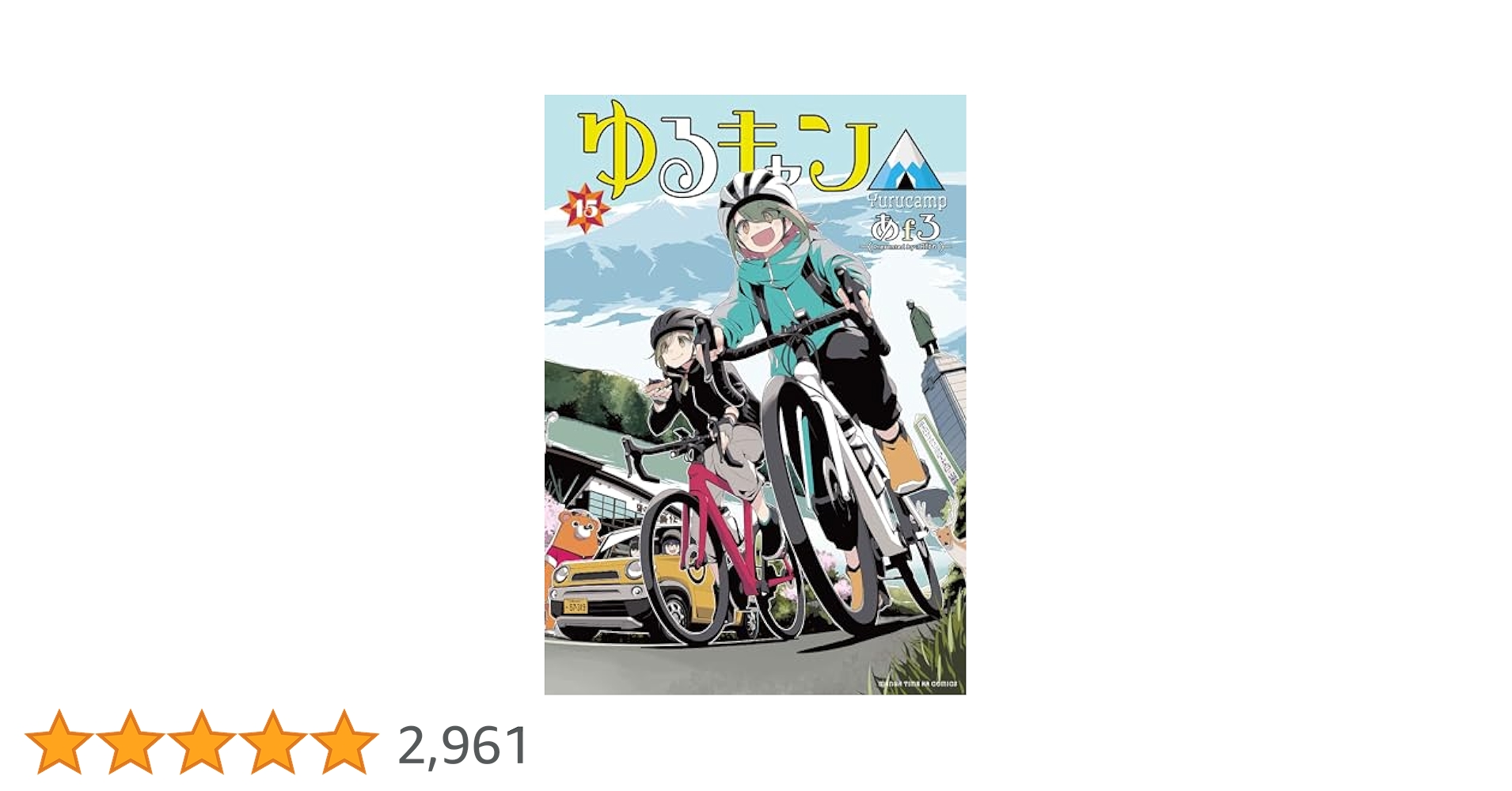 ゆるキャン 全巻1〜15巻 ゆるキャン△ 15巻 (まんがタイムKRコミックス) | あfろ
