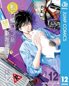 鴨乃橋ロンの禁断推理 12 (ジャンプコミックスDIGITAL)