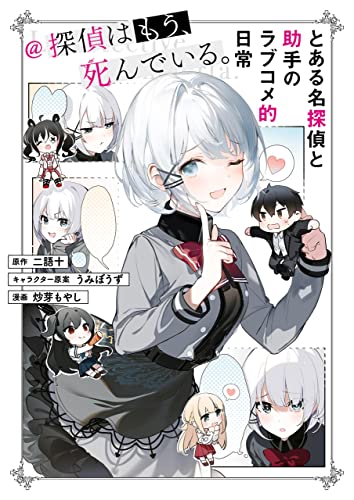 とある名探偵と助手のラブコメ的日常@探偵はもう、死んでいる。