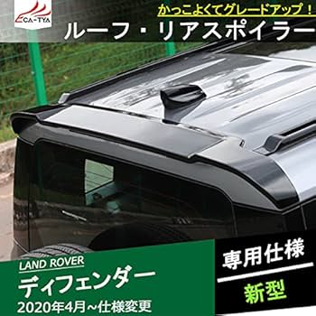 ディフェンダー～2025 用ルーフスポイラーゆっぴーさん
