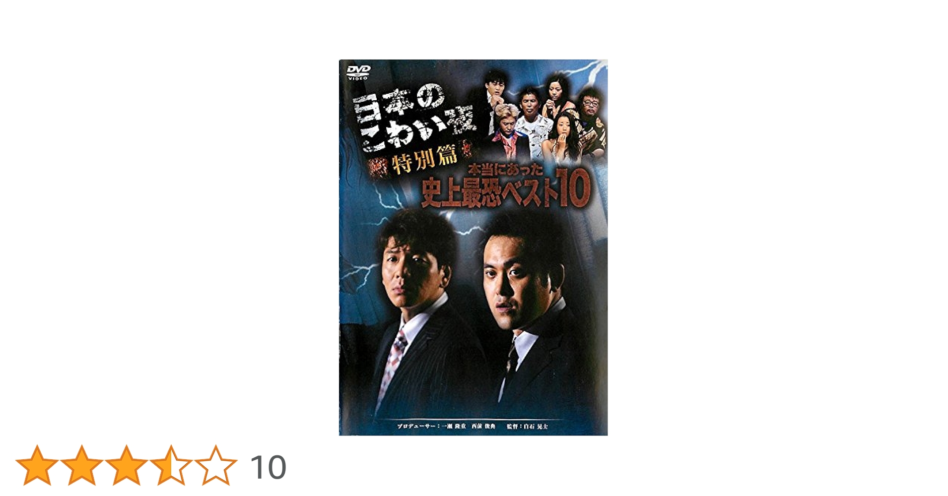 Amazon.co.jp: 日本のこわい夜 特別篇 本当にあった史上最恐