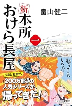 新 本所おけら長屋(一)(祥伝社文庫は22-1) (祥伝社文庫 は 21-1)