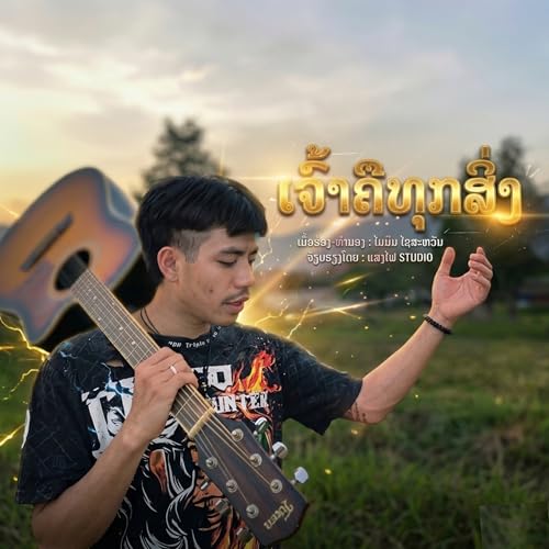 เจ้าคือทุกสิ่ง
