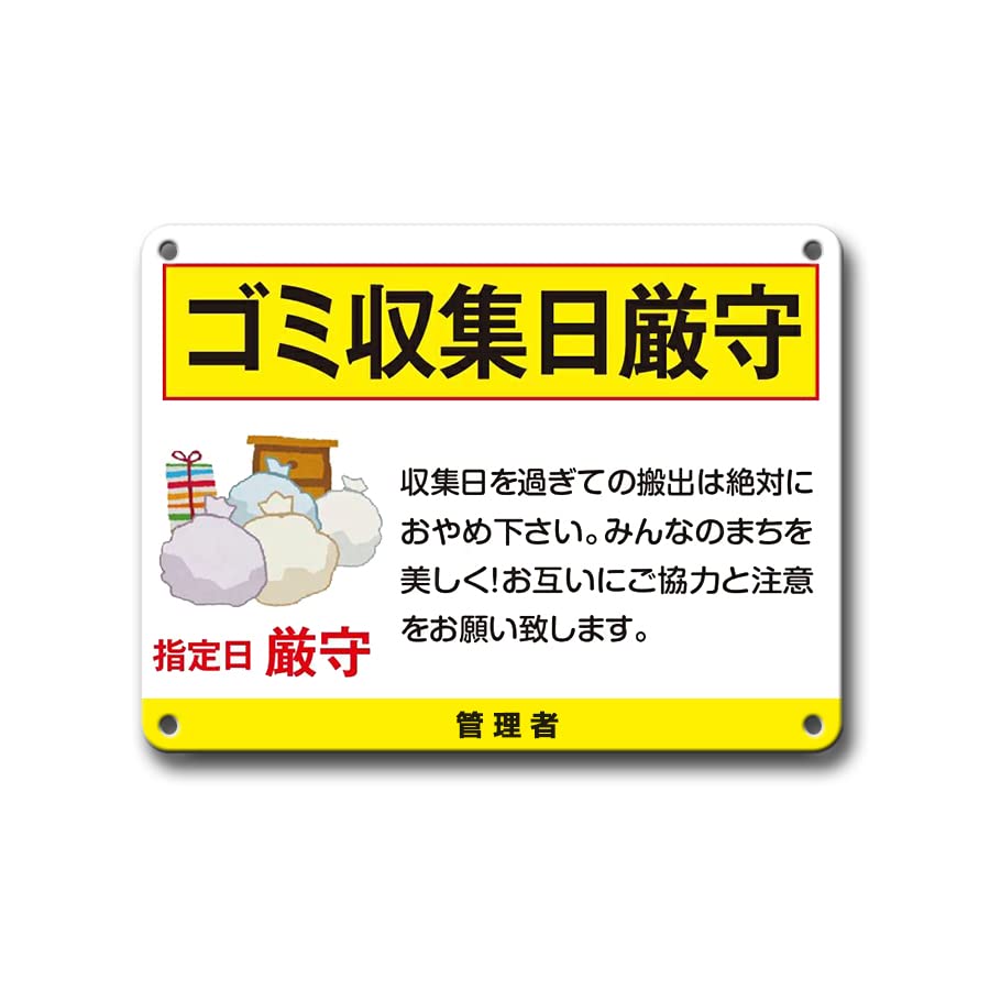 Amazon | ゴミ収集日厳守プレート看板 みんなのまちを美しく!お互いに