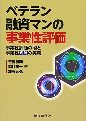 ベテラン融資マンの事業性評価―事業性評価の罠と事業性理解の実務