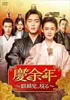 慶余年　DVD 全巻 Amazon.co.jp: 中国ドラマ《慶余年 シーズン2》全話 DVD （全話