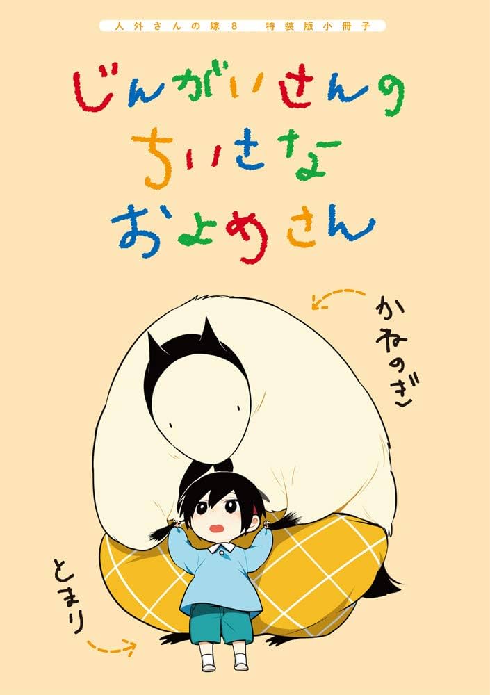 「人外さんの嫁」 まとめ売り 人外さんの嫁|ゼロサムオンライン