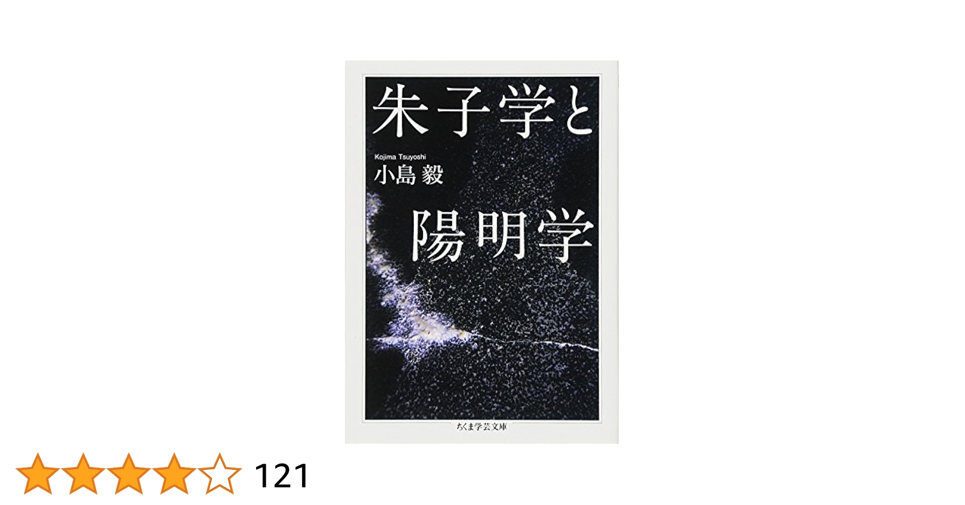 朱子学と陽明学 (ちくま学芸文庫 コ 41-1) | 小島 毅 |本 | 通販