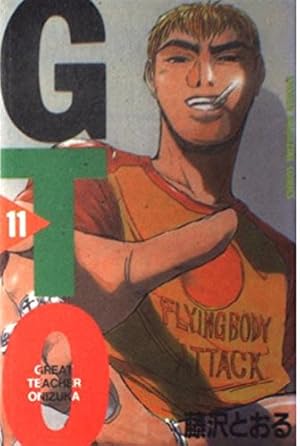 GTO 11: グレート・ティーチャー・オニヅカ』｜感想・レビュー・試し