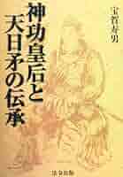 ［鑑定済］神功皇后 神功皇后とは？（まとめ）-人文研究見聞録