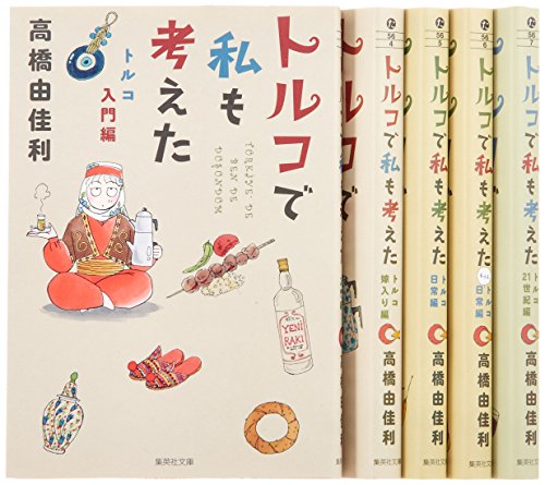 トルコで私も考えた 文庫版 コミック 1-5巻セット (集英社文庫―コミック版) トルコで私も考えた 文庫版 コミック 1-5巻セット (集英社文庫―コミック版)