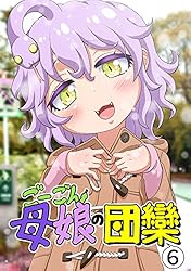 ごーごん母娘の団欒(1) | 名島啓二 | マンガ | Kindleストア | Amazon