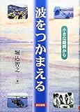 波をつかまえる 小さな疑問から