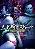 ミッドナイト・スネーク 絡み合う毒牙 [DVD]