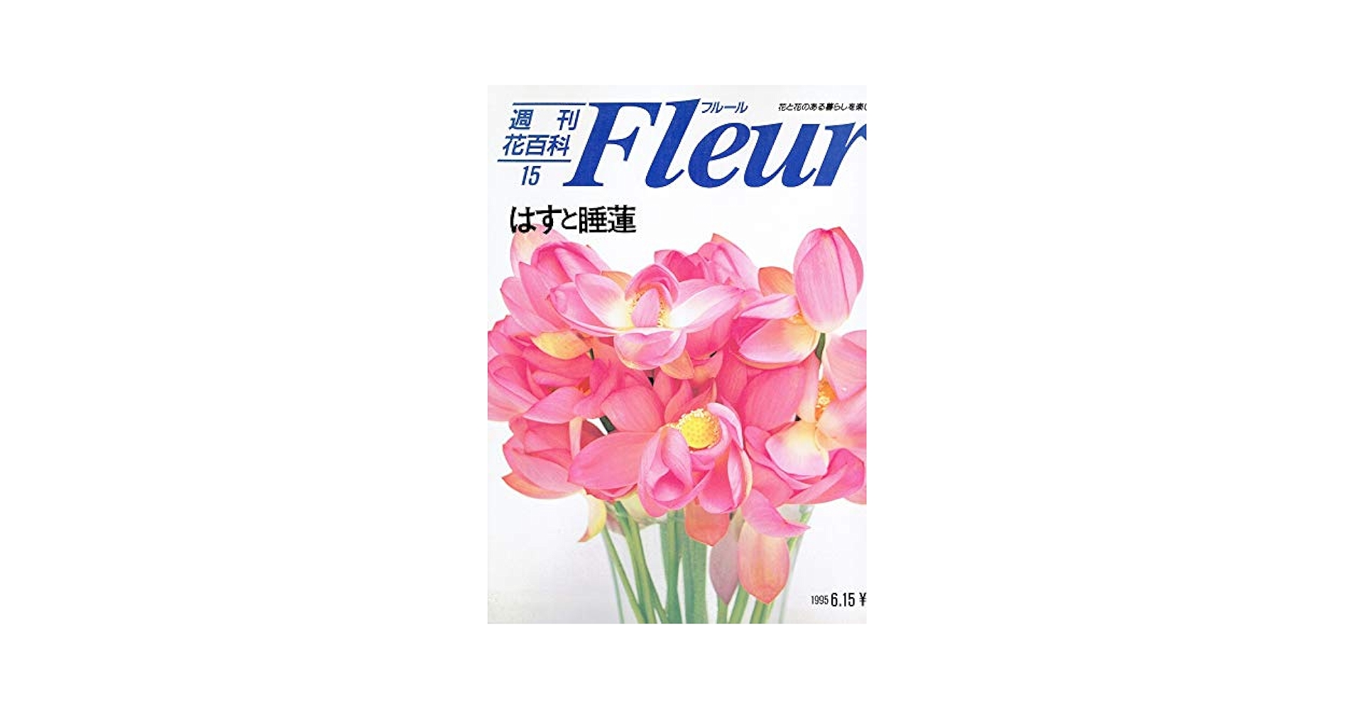 週刊花百科 フルール（15）はすと睡蓮 | 講談社 |本 | 通販