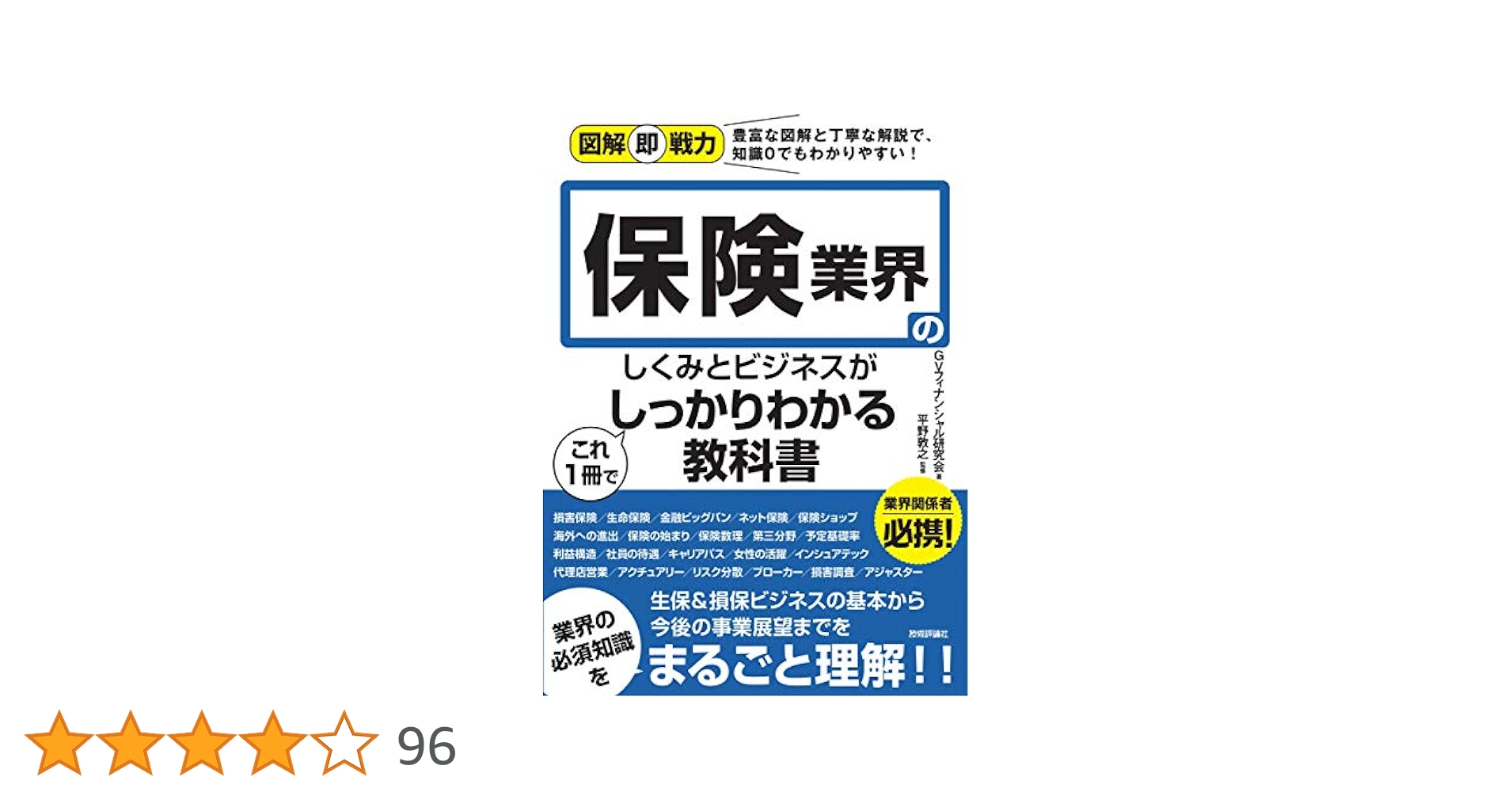 図解即戦力 保険業界のしくみとビジネスがこれ1冊でしっかり