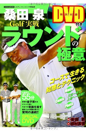 | : 桑田 田村 泉, 基本編DVD 桑田泉真実のゴルフレッスン (にちぶんMOOK) | : 桑田 田村 泉, 基本編DVD 桑田泉真実のゴルフレッスン (にちぶんMOOK)